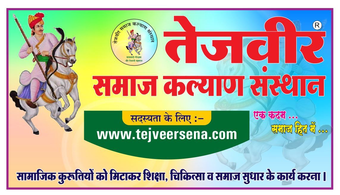 Rastriya Tejveer Sena (राष्ट्रीय तेजवीर सेना)